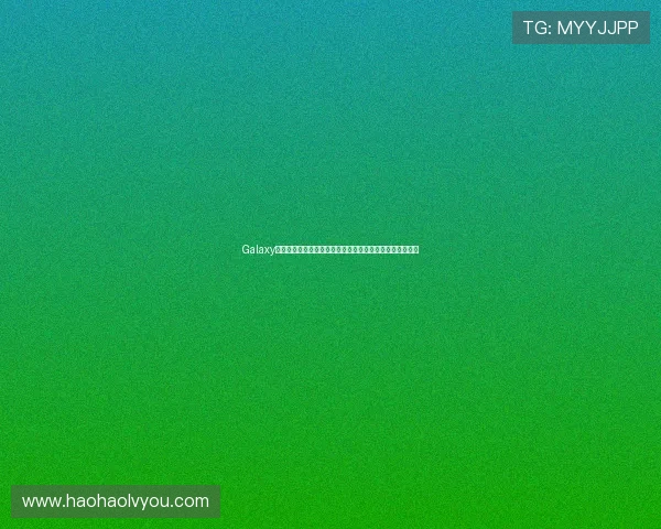 Galaxy娱乐下载平台助力用户畅享世界杯精彩赛事全方位观看体验 Galaxy娱乐下载平台助力用户畅享世界杯精彩赛事全方位观看体验
