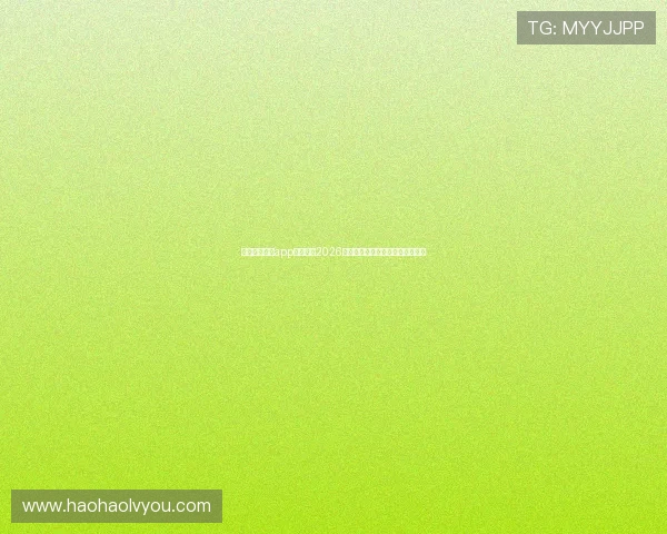 利用莕耀娱乐app全面了解2026年世界杯比赛信息与实时比分分析